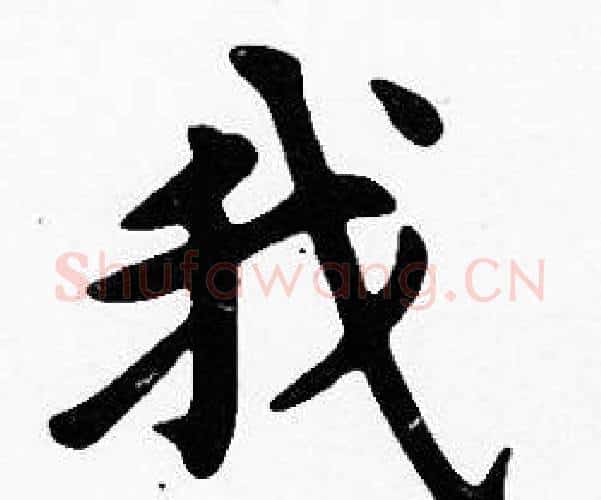 我字沈度毛笔楷书书法写法,摘自沈度毛笔楷书书法作品
