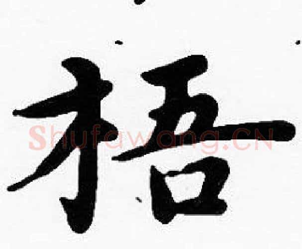 梧字沈度毛笔楷书书法写法,摘自沈度毛笔楷书书法作品