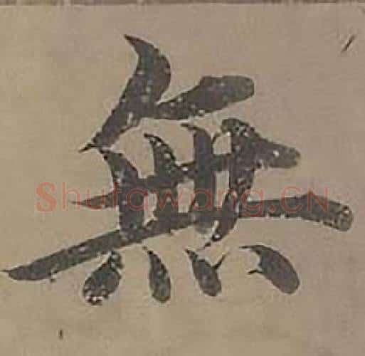 無字沈度毛笔楷书书法写法,摘自四箴页