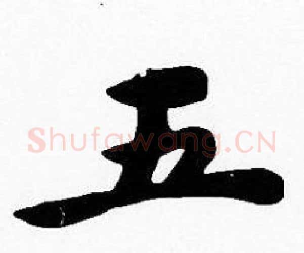 五字沈度毛笔楷书书法写法,摘自沈度毛笔楷书书法作品