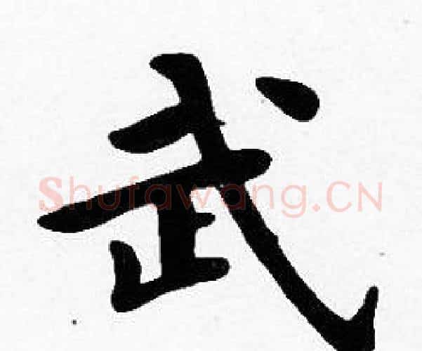 武字沈度毛笔楷书书法写法,摘自沈度毛笔楷书书法作品