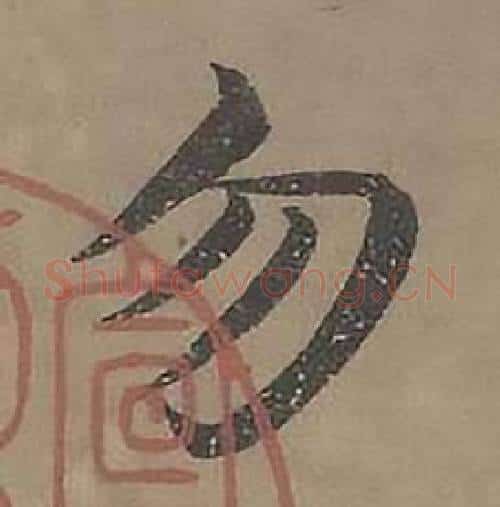 勿字沈度毛笔楷书书法写法,摘自四箴页