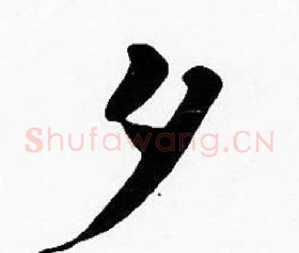 夕字沈度毛笔楷书书法写法,摘自沈度毛笔楷书书法作品