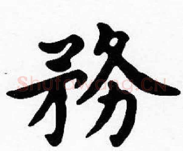 務字沈度毛笔楷书书法写法,摘自沈度毛笔楷书书法作品