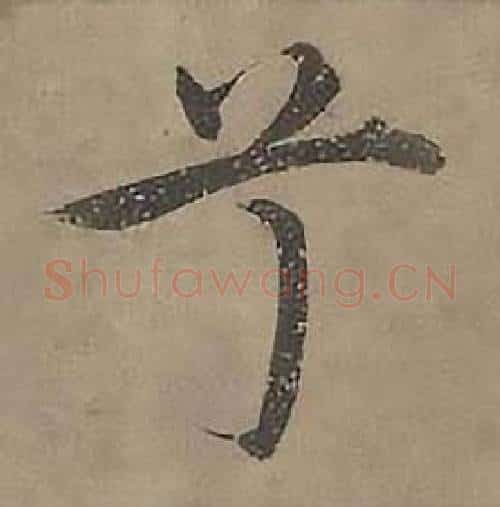 兮字沈度毛笔楷书书法写法,摘自四箴页