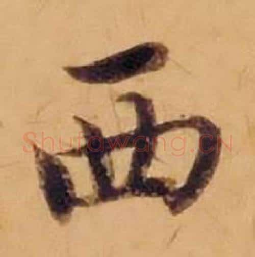 西字沈度毛笔楷书书法写法,摘自敬斋箴