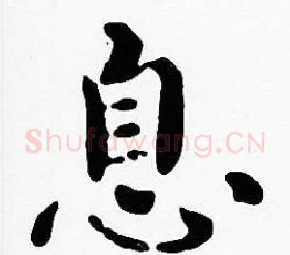 息字沈度毛笔楷书书法写法,摘自沈度毛笔楷书书法作品