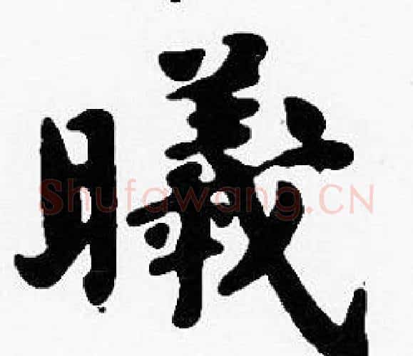 曦字沈度毛笔楷书书法写法,摘自沈度毛笔楷书书法作品