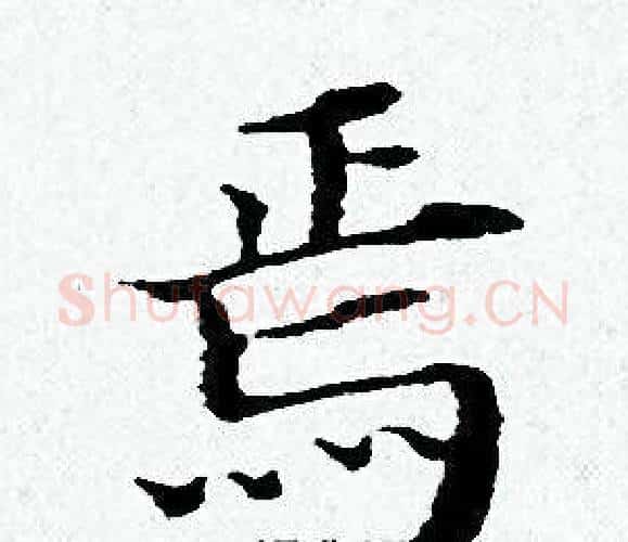 焉字黄道周毛笔小楷书法写法,摘自黄道周毛笔小楷书法作品