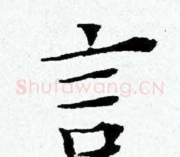 言字黄道周毛笔小楷书法写法,摘自黄道周毛笔小楷书法作品