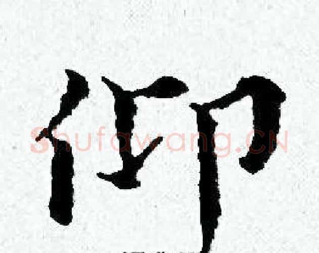 仰字黄道周毛笔小楷书法写法,摘自黄道周毛笔小楷书法作品