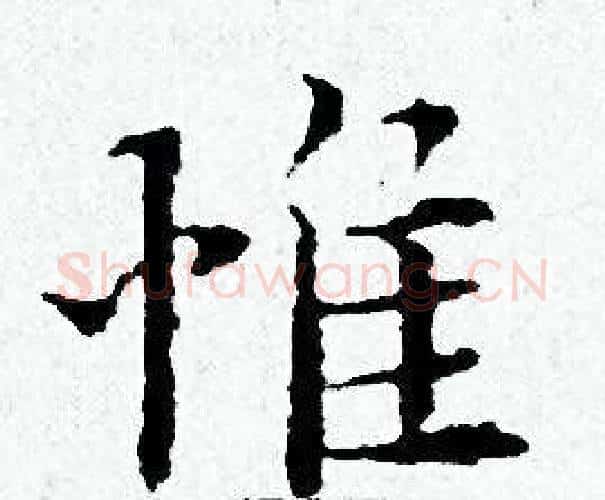 惟字黄道周毛笔小楷书法写法,摘自黄道周毛笔小楷书法作品