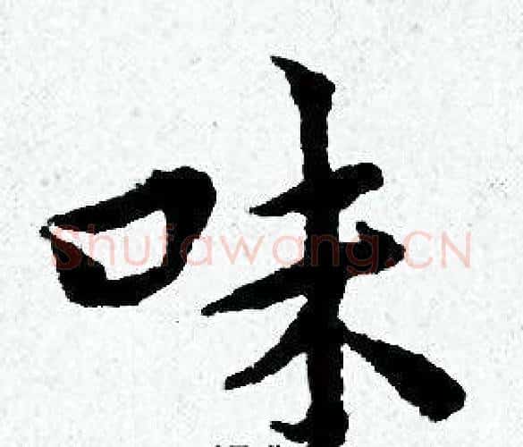 味字黄道周毛笔小楷书法写法,摘自黄道周毛笔小楷书法作品
