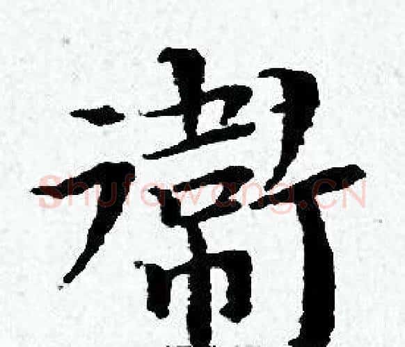 衛字黄道周毛笔小楷书法写法,摘自黄道周毛笔小楷书法作品