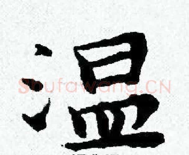 温字黄道周毛笔小楷书法写法,摘自黄道周毛笔小楷书法作品