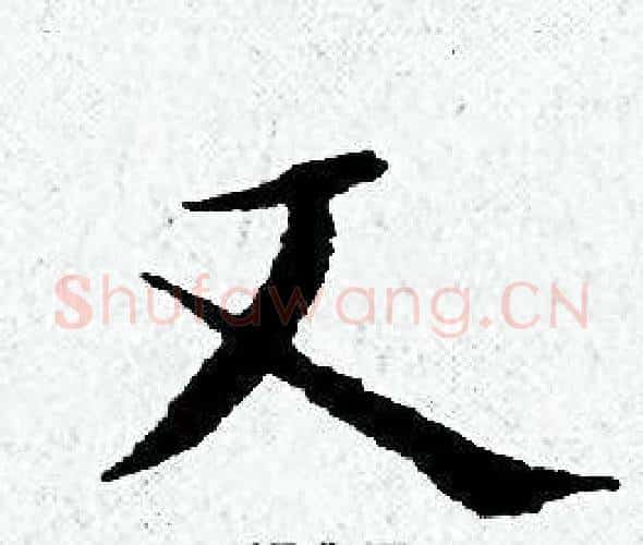 文字黄道周毛笔小楷书法写法,摘自黄道周毛笔小楷书法作品