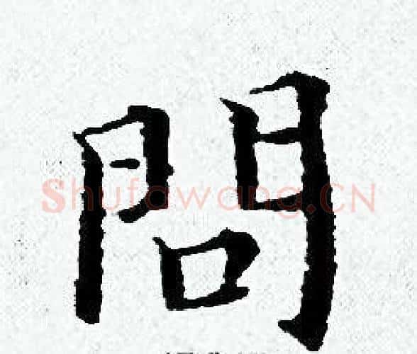 問字黄道周毛笔小楷书法写法,摘自黄道周毛笔小楷书法作品