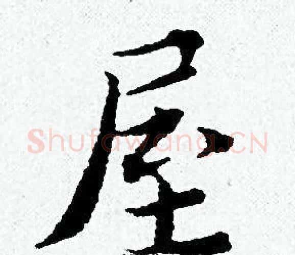 屋字黄道周毛笔小楷书法写法,摘自黄道周毛笔小楷书法作品