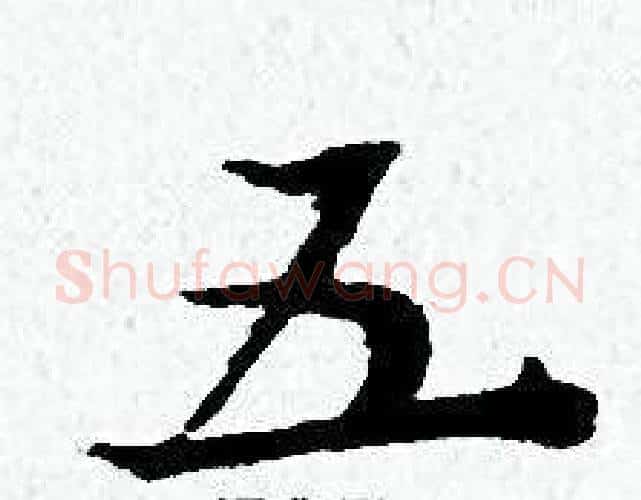 五字黄道周毛笔小楷书法写法,摘自黄道周毛笔小楷书法作品