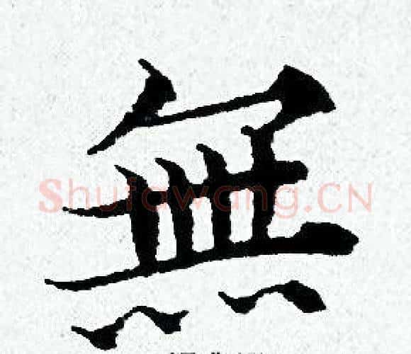 無字黄道周毛笔小楷书法写法,摘自黄道周毛笔小楷书法作品