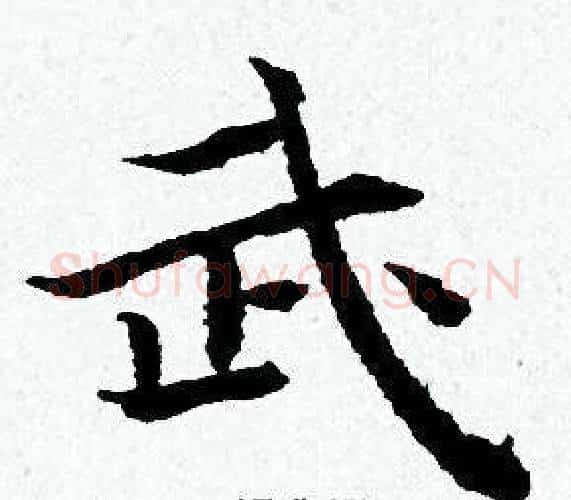 武字黄道周毛笔小楷书法写法,摘自黄道周毛笔小楷书法作品