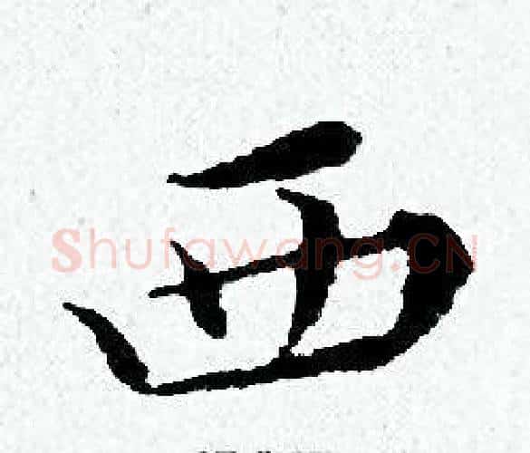 西字黄道周毛笔小楷书法写法,摘自黄道周毛笔小楷书法作品