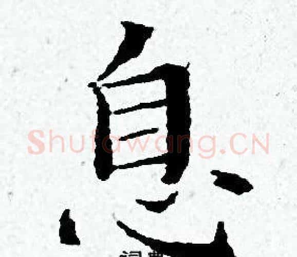 息字黄道周毛笔小楷书法写法,摘自黄道周毛笔小楷书法作品