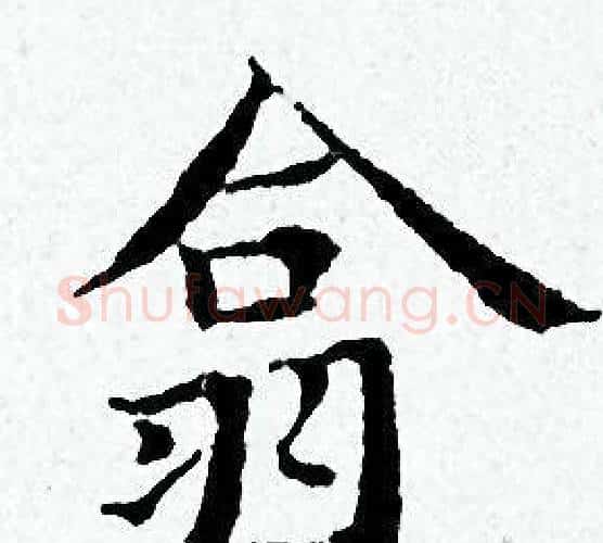 翕字黄道周毛笔小楷书法写法,摘自黄道周毛笔小楷书法作品