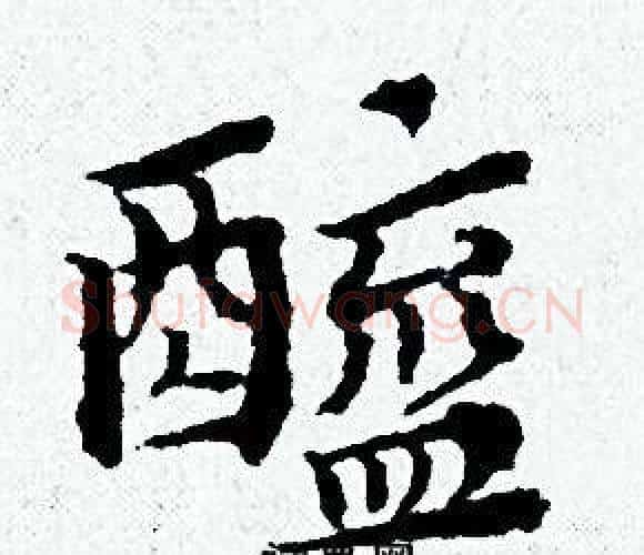醯字黄道周毛笔小楷书法写法,摘自黄道周毛笔小楷书法作品