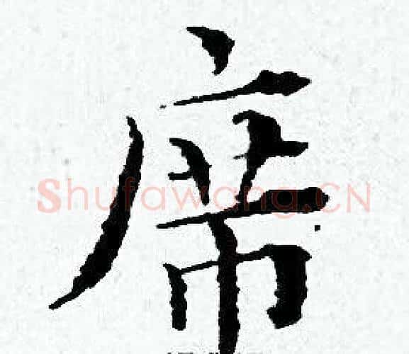 席字黄道周毛笔小楷书法写法,摘自黄道周毛笔小楷书法作品