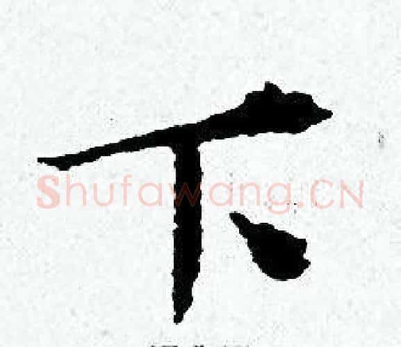 下字黄道周毛笔小楷书法写法,摘自黄道周毛笔小楷书法作品