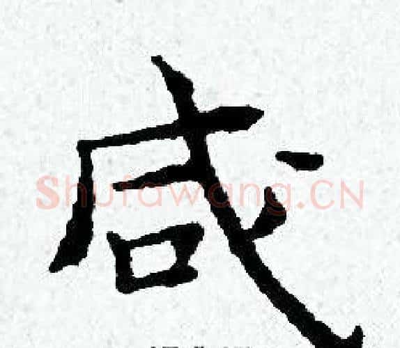 咸字黄道周毛笔小楷书法写法,摘自黄道周毛笔小楷书法作品