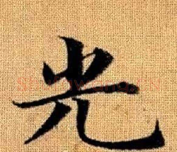 光字王铎毛笔楷书书法写法,摘自真草千字文
