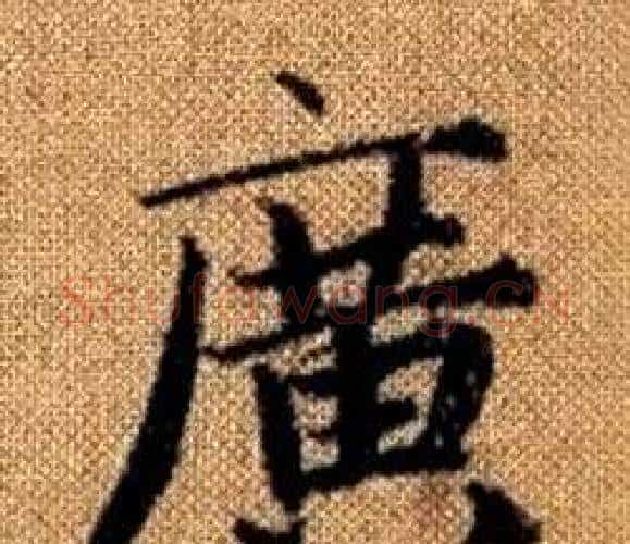 廣字王铎毛笔楷书书法写法,摘自真草千字文