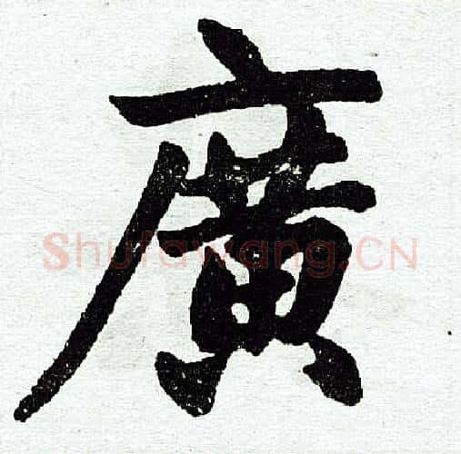 广字王铎毛笔楷书书法写法,摘自王铎毛笔楷书书法作品