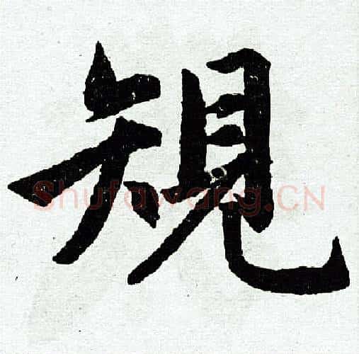 规字王铎毛笔楷书书法写法,摘自王铎毛笔楷书书法作品