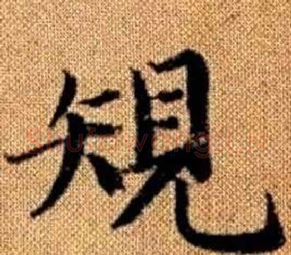 規字王铎毛笔楷书书法写法,摘自真草千字文