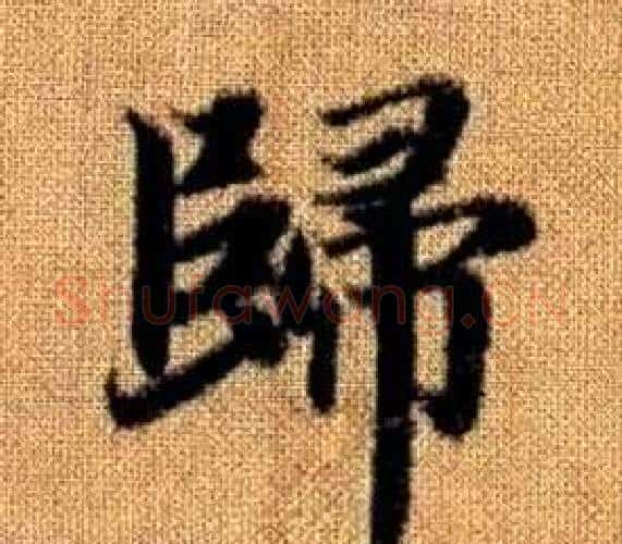歸字王铎毛笔楷书书法写法,摘自真草千字文