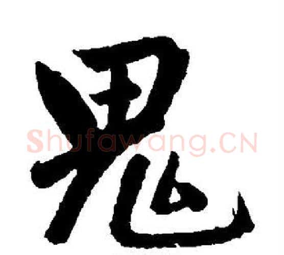 鬼字王铎毛笔楷书书法写法,摘自王铎毛笔楷书书法作品