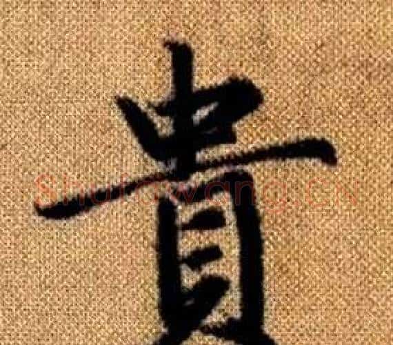 貴字王铎毛笔楷书书法写法,摘自真草千字文
