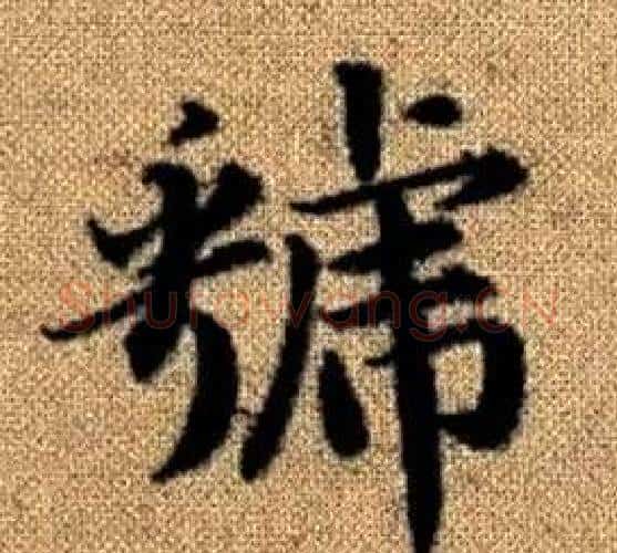 虢字王铎毛笔楷书书法写法,摘自真草千字文