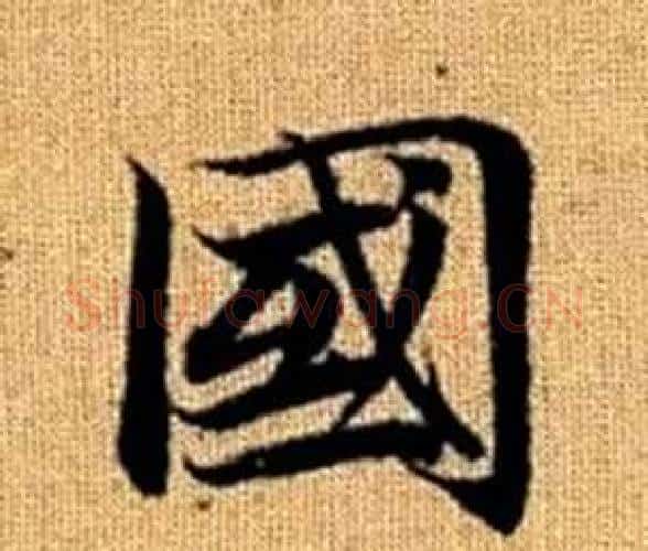 國字王铎毛笔楷书书法写法,摘自真草千字文