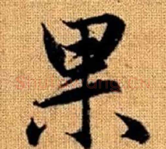 果字王铎毛笔楷书书法写法,摘自真草千字文