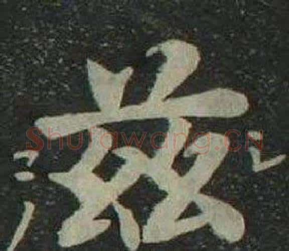 兹字姜立纲毛笔楷书书法写法,摘自四体千字文