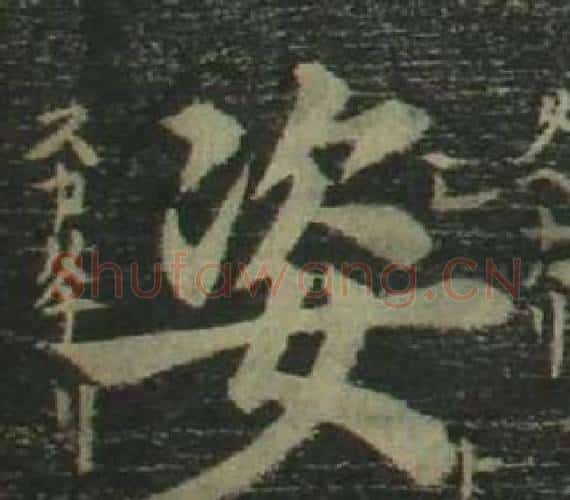 姿字姜立纲毛笔楷书书法写法,摘自四体千字文