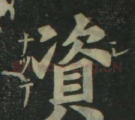 資字姜立纲毛笔楷书书法写法,摘自四体千字文