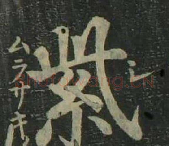 紫字姜立纲毛笔楷书书法写法,摘自四体千字文