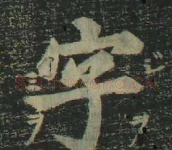 字字姜立纲毛笔楷书书法写法,摘自四体千字文