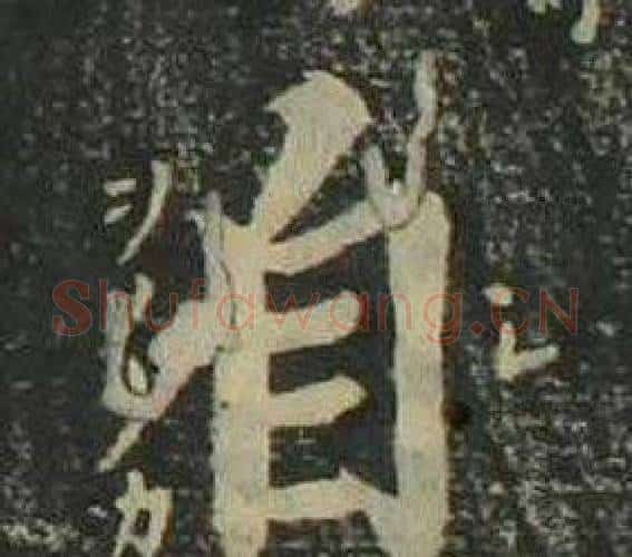 自字姜立纲毛笔楷书书法写法,摘自四体千字文
