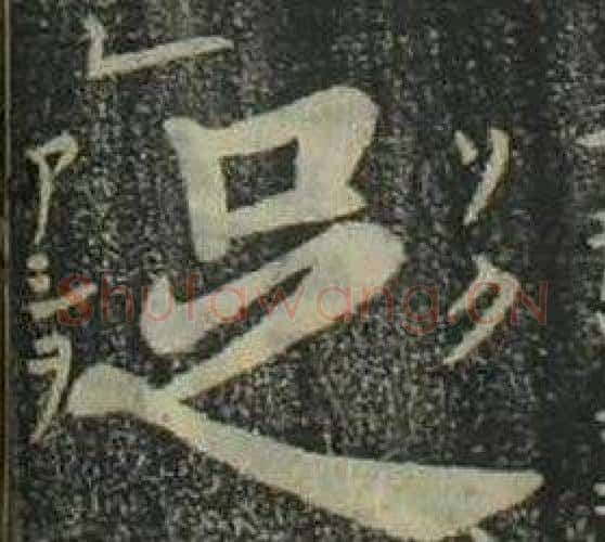 足字姜立纲毛笔楷书书法写法,摘自四体千字文